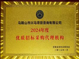 2024年度優(yōu)秀招標采購代理機構